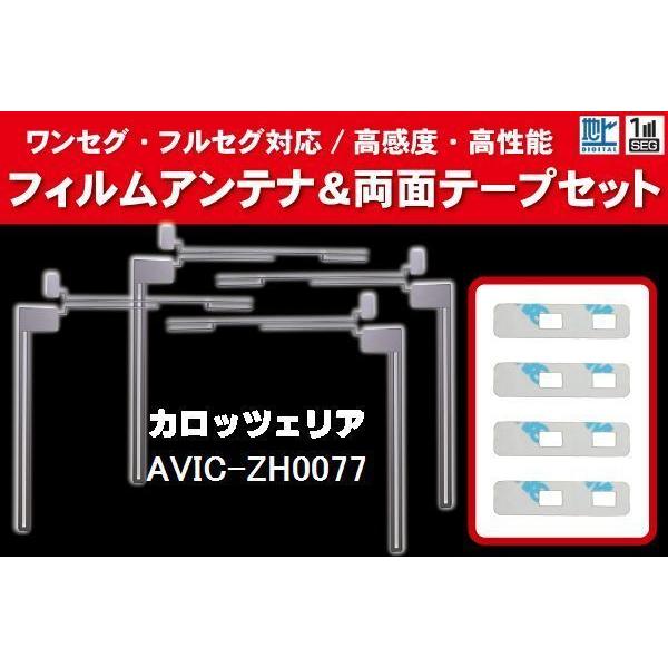 carrozzeria カロッツェリア 用 アンテナフィルム 4枚 両面テープ 4枚 セット AVIC-ZH0077 対応 地デジ ワンセグ フルセグ ナビ 高感度｜uglvu42572