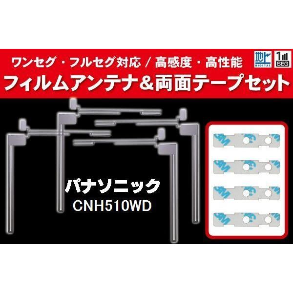 Panasonic パナソニック 用 アンテナフィルム 4枚 両面テープ 4枚 セット CNH510WD 対応 地デジ ワンセグ フルセグ ナビ 高感度｜uglvu42572