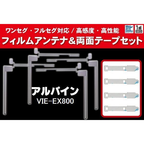 ALPINE アルパイン 用 アンテナフィルム 4枚 両面テープ セット VIE