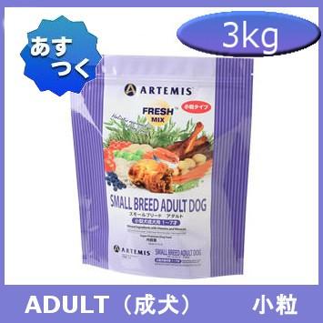 ARTEMIS アーテミス フレッシュミックス スモールブリードアダルト 3kg