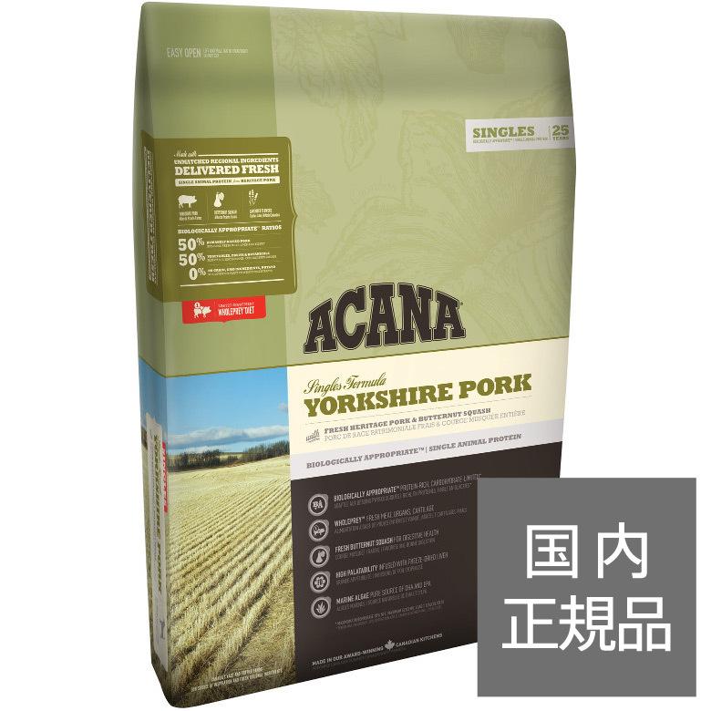 アカナヨークシャーポークレシピ11.4kg送料無料 ACANA（アカナ） シングルス ヨークシャーポーク 11.4kg 正規輸入品