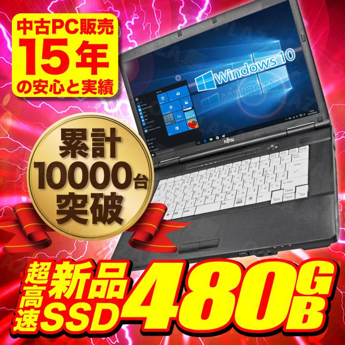 中古パソコン ノートパソコン 安い Microsoftoffice19 Windows10 Celeron 新品ssd480gb 4gbメモリ Dvd 15型 無線 東芝 富士通 Nec等 アウトレット Nec Fujitsu Toshiba Windows10 Microsoftoffice19 Celeron Ssd480gb パソコン専門店pc W 通販 Yahoo ショッピング