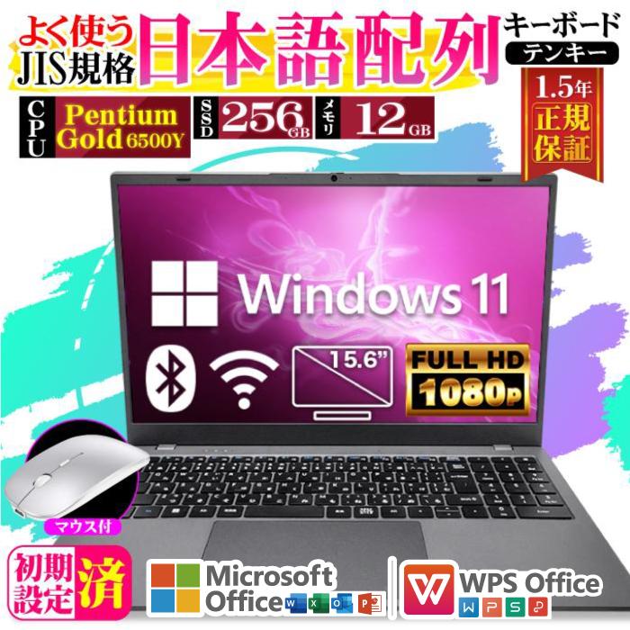 日曜限定値引 ノートパソコン JIS 日本語キーボード 新品 パソコン CPU Pentium 15型 メモリ 12GB SSD 256GB 軽量 薄 安い Windows11（Yahoo!・パソコ ノートパソコン おまかせショップ）