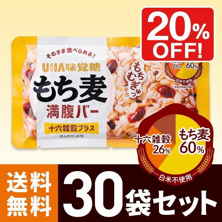 メーカー直売】 UHA味覚糖 もち麦満腹バー 十六雑穀プラス 30袋セット