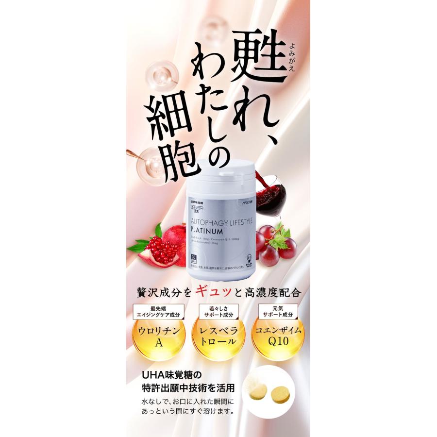 UHA味覚糖 - オートファジー習慣プラチナム30日分ボトル 公式】UHA味覚糖 商品カタログ オートファジー習慣プラチナム