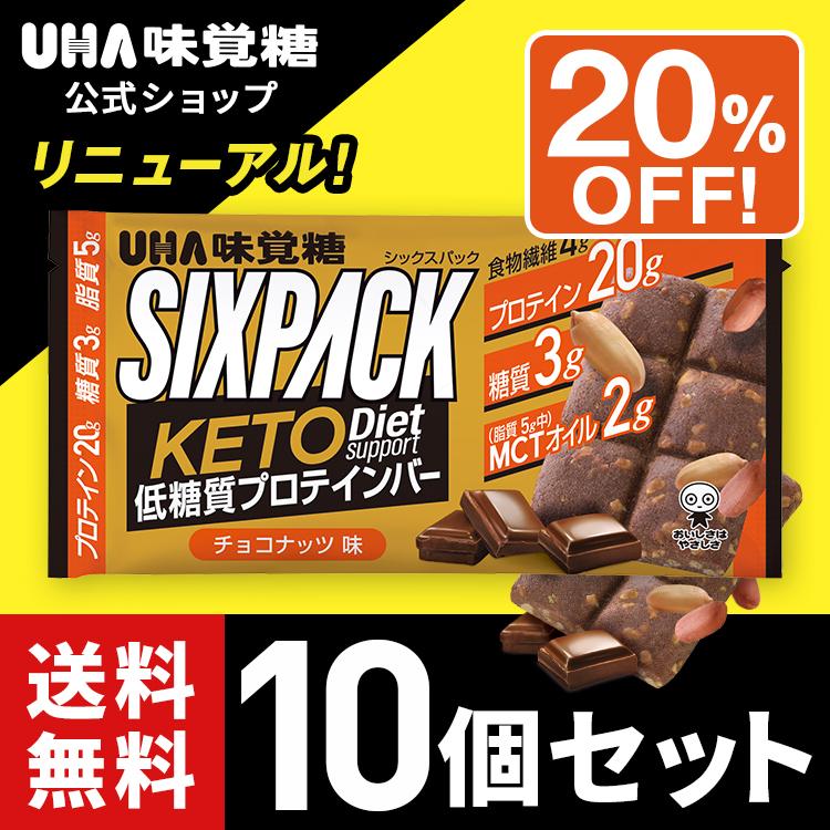 20%OFF 送料無料 UHA味覚糖 SIXPACK KETO Dietサポートプロテインバー ケトジェニック MCTオイル2g 値下げ 人気の製品 10個セット チョコナッツ味