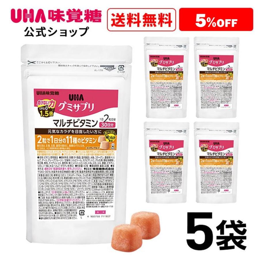 20％OFF 通販限定グミサプリ マルチビタミン30日分 5袋セット