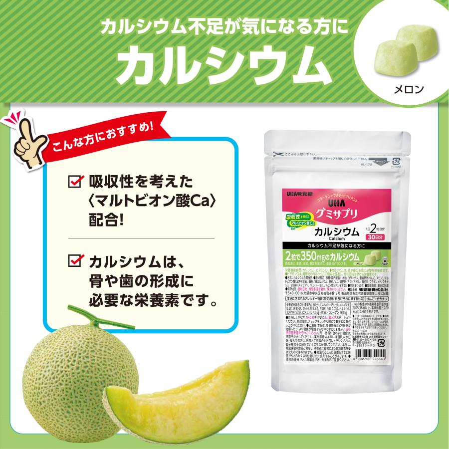 UHA味覚糖 通販限定 グミサプリ カルシウム 30日分（60粒） メロン味 5