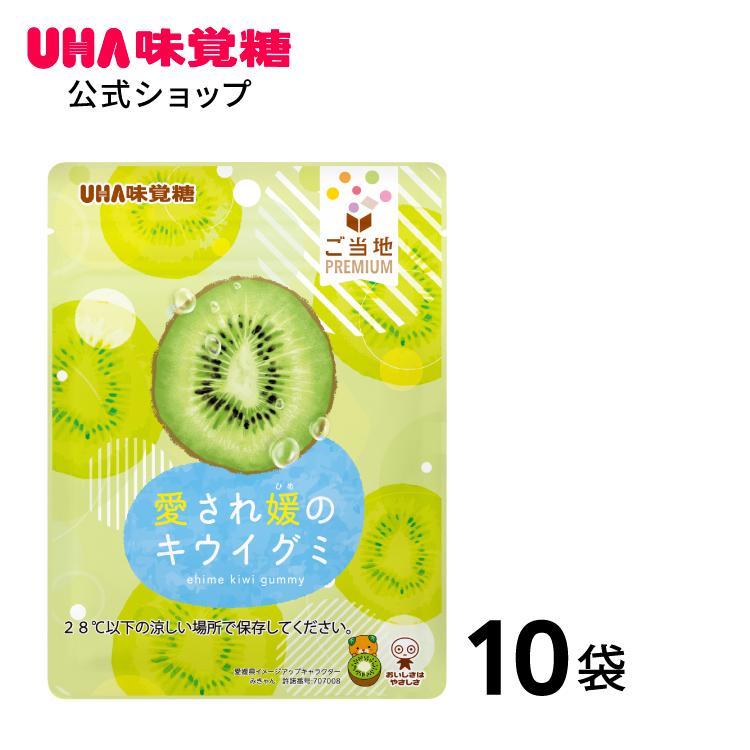 【公式】UHA味覚糖 まとめ買い ご当地ＰＲＥＭＩＵＭ 愛され媛のキウイグミ 10袋セット（Yahoo!・UHA味覚糖 Yahoo!ショッピング店）