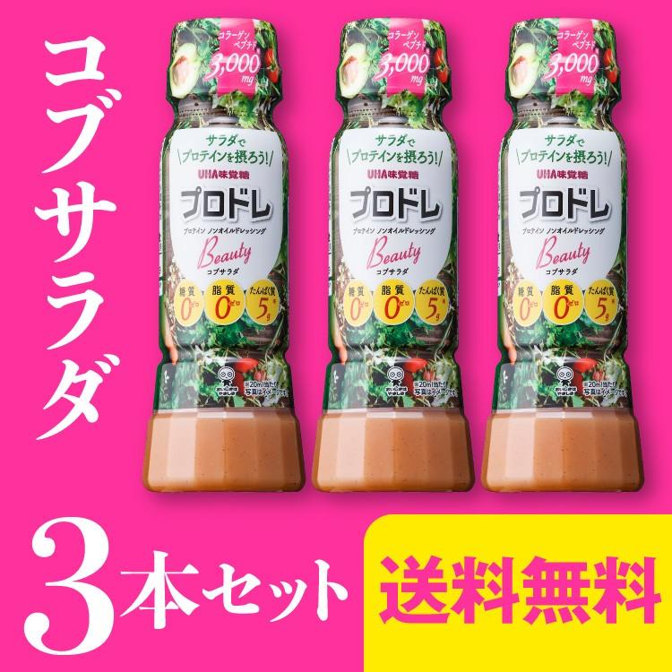 3本セット プロドレビューティー コブサラダ