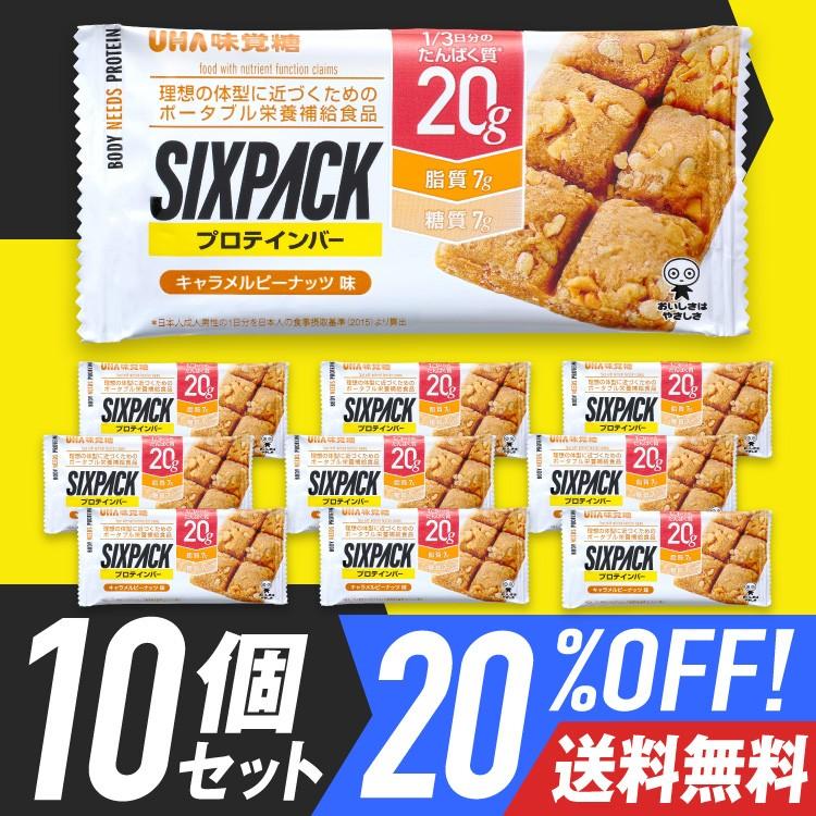20%OFF プロテインバー UHA味覚糖 SIXPACK キャラメルピーナッツ味 10個セット