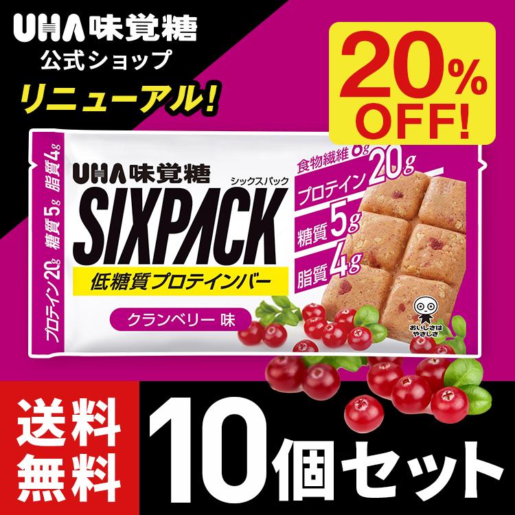 20%OFF 送料無料 プロテインバー UHA味覚糖 公式の店舗 SIXPACK クランベリー味 低糖質 シックスパック 10個セット 国内即発送