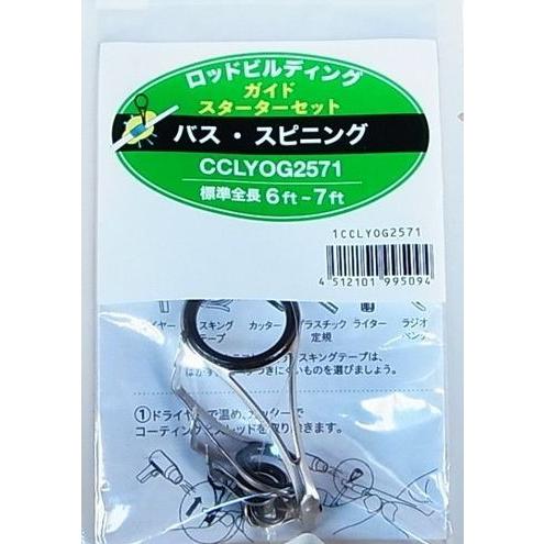 富士工業 ガイドセット CCLYOG2571ステンレス"O" バス・スピニングスターターセット｜uido