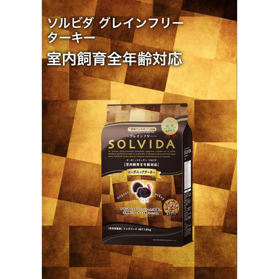 ソルビダ（SOLVIDA） グレインフリー ターキー 室内飼育全年齢対応