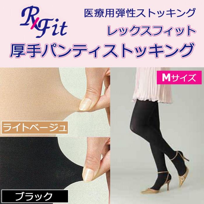 医療用 弾性ストッキング レックスフィット 厚手パンティストッキング