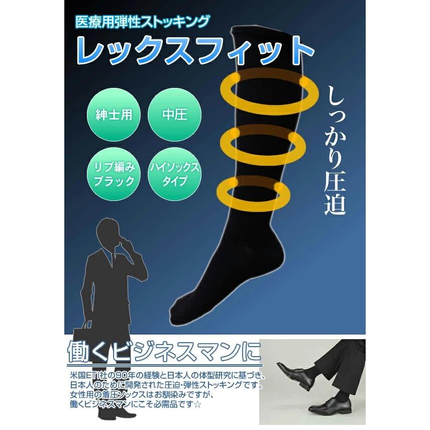 医療用 弾性ストッキング レックスフィット 男性用 ハイソックス 中圧