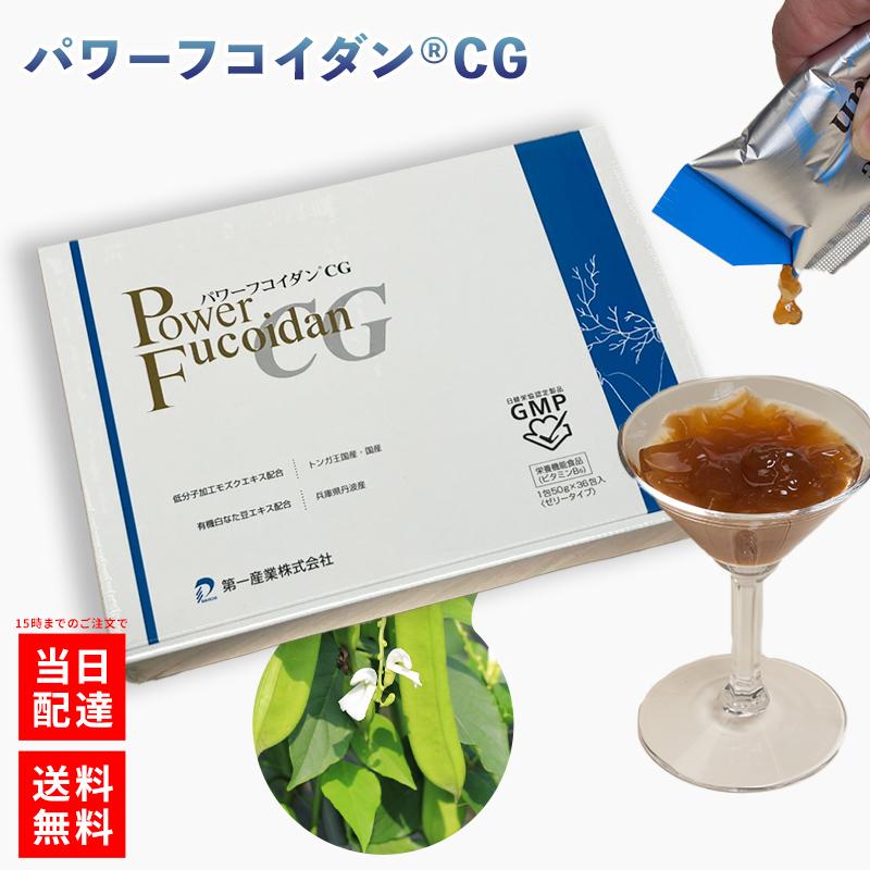 【専門医の無料相談付】パワーフコイダン CG ゼリータイプ 50g×36包入り 低分子フコイダン 正規販売代理店　第一産業 |  | 20