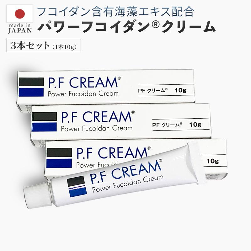 パワーフコイダンクリーム（10g）×3本セット フコイダン含有