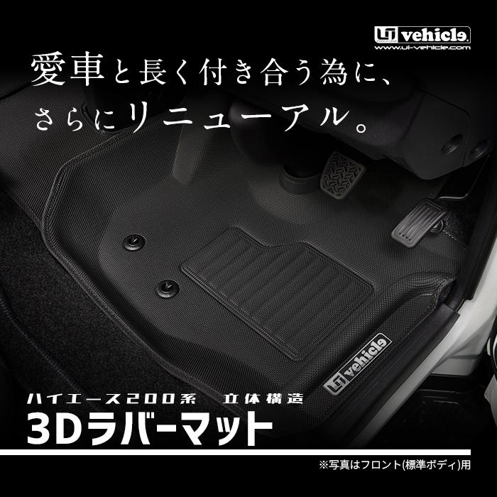 ハイエース 3Dラバーマット 標準ボディ用フロアマット フロント3ピース 