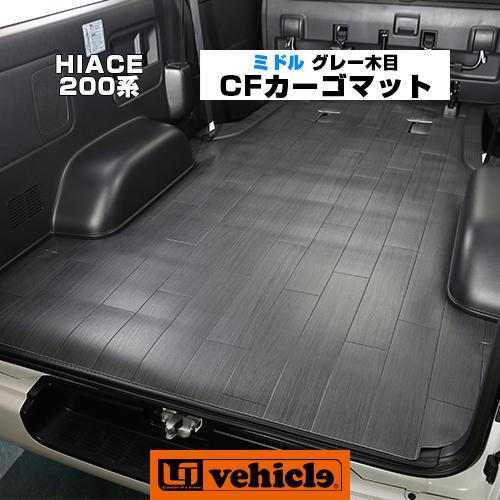 ハイエース  CFカーゴマット 1.8mm厚 グレー木目柄 ミドルタイプ(2.5m)　1型 〜 現行対応！ 