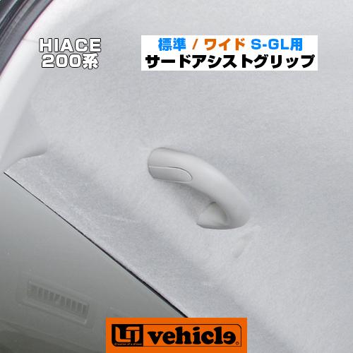 ハイエース サードアシストグリップ 標準 / ワイドボディ （スーパーGL
