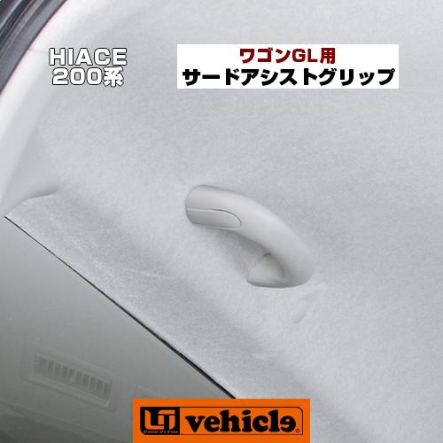 ハイエース サードアシストグリップ ワイドボディ4ドア（ワゴンGL）用