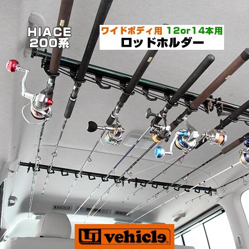 ハイエース  ロッドホルダー ワイドボディ（スーパーGL,S-GL）専用 12 or 14 本用 1型 〜 現行対応！ 【ユーアイビークル】