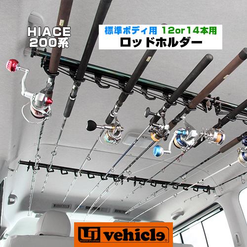 ハイエース  ロッドホルダー 標準ボディ（スーパーGL,S-GL）専用 12 or 14 本用 1型 〜 現行対応！ 【ユーアイビークル】