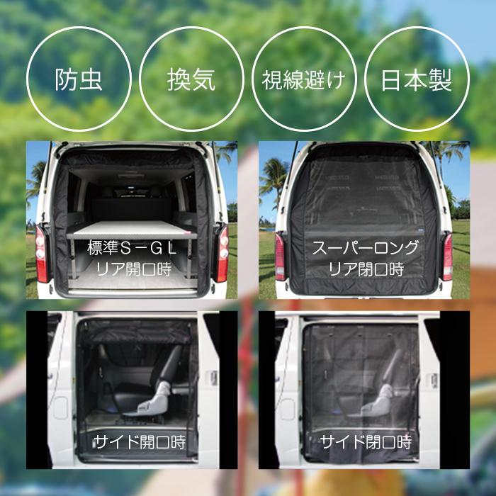 ハイエース 虫除け 防虫ネット サイド1面 左(助手席側) Sロング