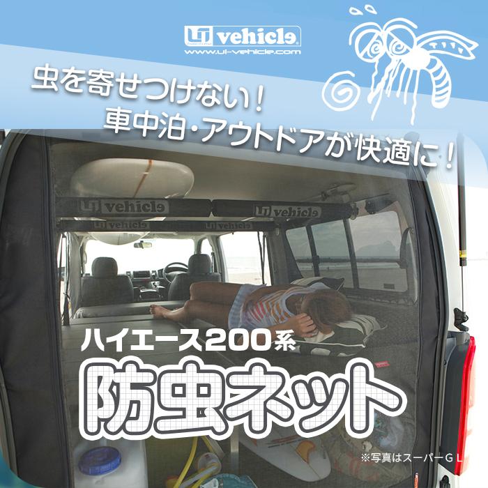 ハイエース 虫除け 防虫ネット 1台分 スーパーロング用 2面セット(S
