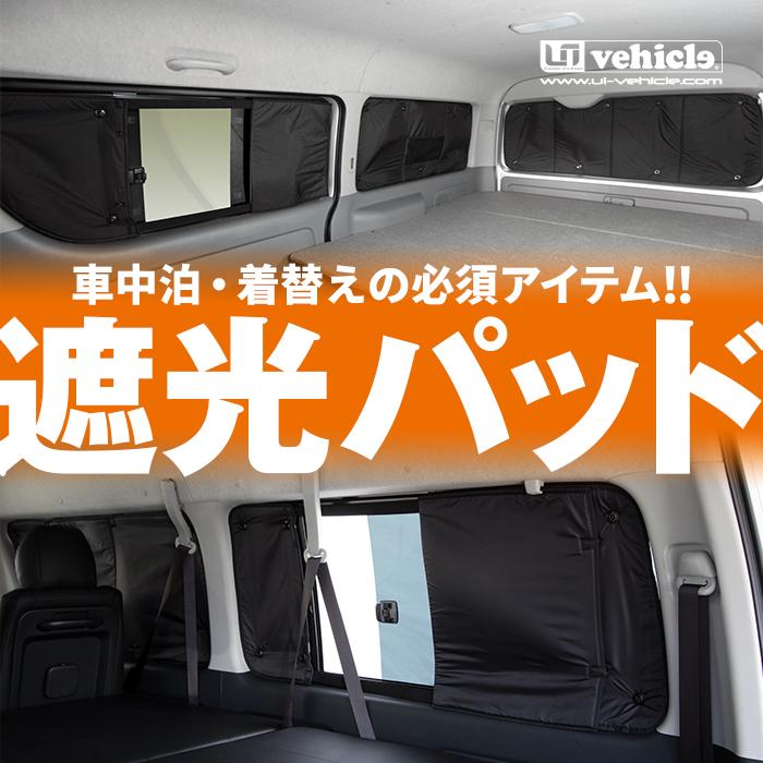 ハイエース  遮光パッド 標準ボディ用 フロント3面セット! トヨタ・セーフティセンス車対応! 1型 〜 現行対応！ 車中泊に必須！【ユーアイビークル】｜uivehicle｜02