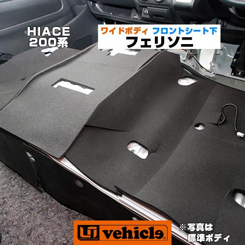 ハイエース フェリソニ 防音材 フロントシート下 ワイドボディ用 1型  