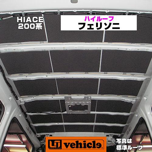 ハイエース フェリソニ 防音材 ルーフパネル ハイパフォーマンスタイプ ハイルーフ（DX,グランドキャビン,コミューター）1〜6型(最新)対応