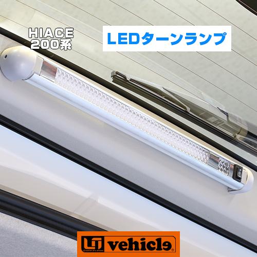 LEDターンランプ 1型〜9型対応！ 【ユーアイビークル】 : ユーアイ