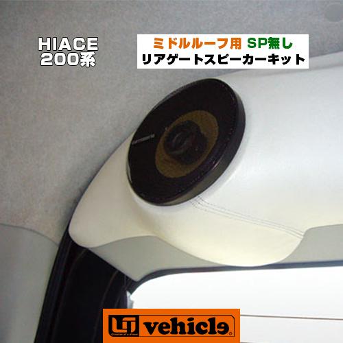 ハイエース ミドルルーフ用 リアゲート スピーカーキット スピーカー 