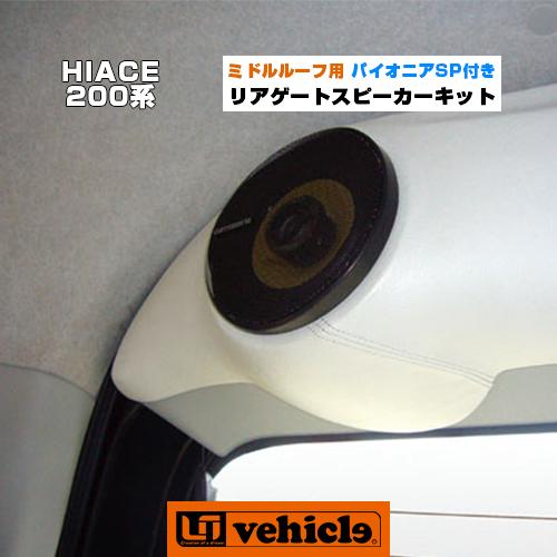 ハイエース ミドルルーフ用 リアゲート スピーカーキット Pioneer 10cm 