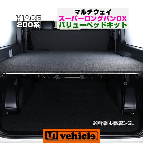 ハイエース ベッドキット スーパーロング用 マルチウェイ