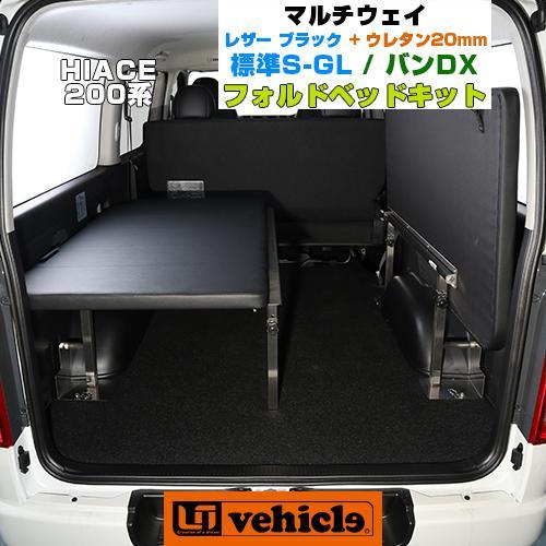 ハイエース ベッドキット 標準ボディ用 マルチウェイフォルドベッド 