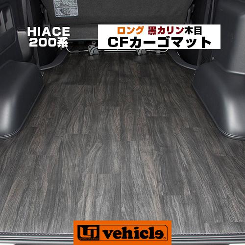 ハイエース CFカーゴマット 2.0mm厚 黒カリン木目柄 ロングタイプ（3m 