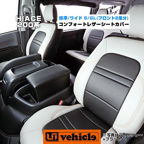 現金特価 ハイエース コンフォートシートカバー 1列目セット フロント2席分 抜群の座り心地 1型 4型最終 6型 対応 ユーアイビークル 大注目 Www Technet 21 Org