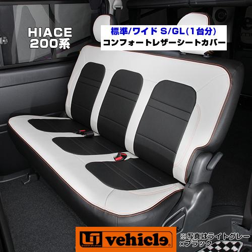 ハイエース コンフォートシートカバー S-GL 1台分 抜群の座り心地！ 1 