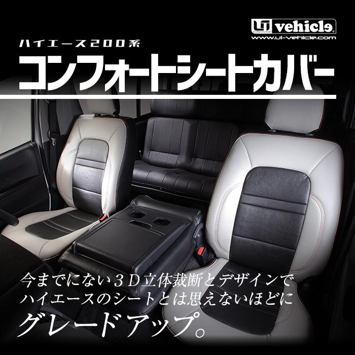 ハイエース コンフォートシートカバー S-GL 1台分 抜群の座り心地！ 1