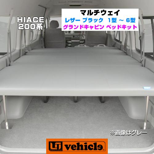 ハイエース ベッドキット グランドキャビン用 マルチウェイワゴン