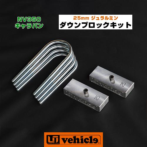 NV350キャラバン 25mmローダウンKIT ブロック NV350 キャラバン ダウンブロックキット 25mm 【ユーアイビークル