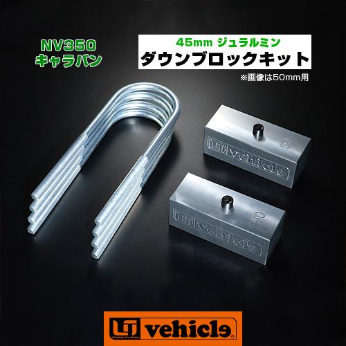 NV350キャラバンローダウンブロック NV350 キャラバン ダウンブロックキット 45mm 【ユーアイビークル