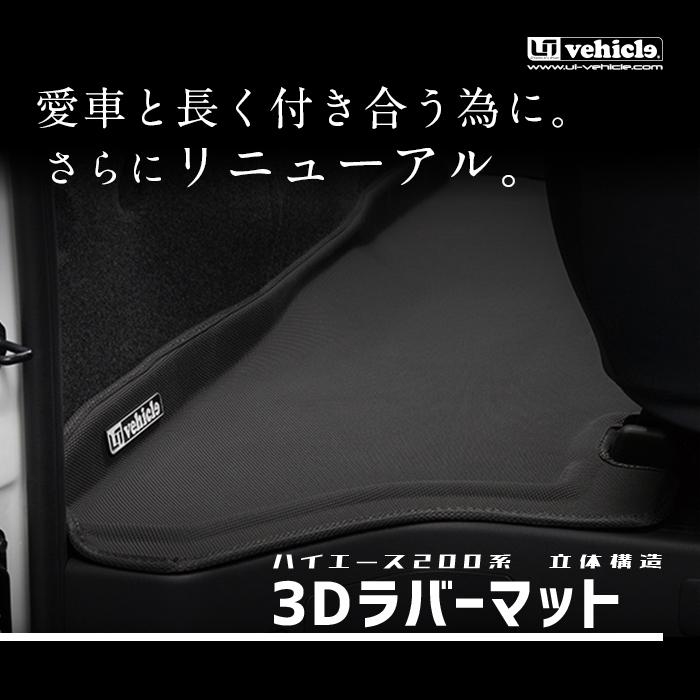 ハイエース 3Dラバーマット ワイドS-GL用フロアマット リア1ピース 5