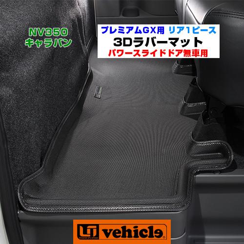 Nv350 キャラバン プレミアムgx用 3dラバーマット リア1ピース パワースライドドア無車用 パワースライドドア付車非対応 ユーアイビークル ユーアイビークル Yahoo 店 通販 Yahoo ショッピング
