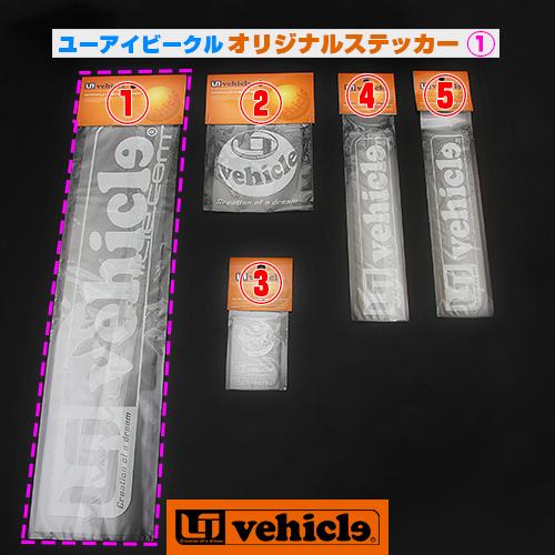 ユーアイビークル  オリジナル ステッカー (1)番 ロゴ＆ドメインステッカー 大 【uivehicle】｜uivehicle