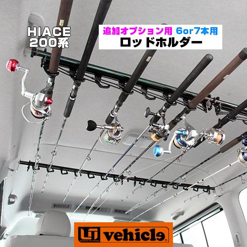 ハイエース  ロッドホルダー用追加オプション 6 or 7本用 アタッチメント 1型 〜 現行対応！ 【ユーアイビークル】