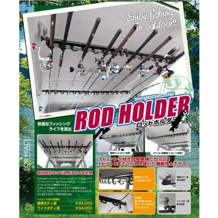 ハイエース  ロッドホルダー用追加オプション 6 or 7本用 アタッチメント 1型 〜 現行対応！ 【ユーアイビークル】の画像